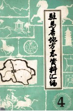 驻马店地区地方志资料汇编 第4辑