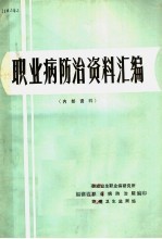 职业病防治资料汇编