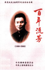 黄道诞辰100周年纪念活动专辑 百年流芳 1900-2000