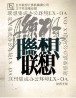 联想集成办公环境 LX-OA 使用手册