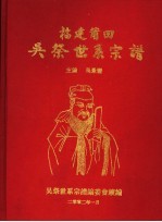 福建莆田吴祭世系宗谱