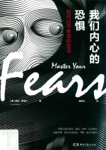 我们内心的恐惧 如何过不焦虑的生活