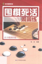 围棋死活周周练 从10级到5级