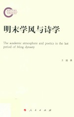 明末学风与诗学