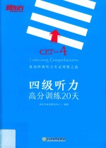 新东方大愚英语学习丛书 四级听力高分训练20天