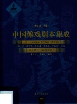 中国傩戏剧本集成 上党《迎神赛社礼节传簿四十曲宫调》 曲沃任庄《扇鼓神谱》