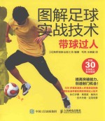 图解足球实战技术 带球过人