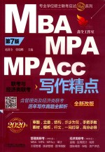 MBA/MPA/MPAcc联考与经济类联考写作精点 第7版 2020版