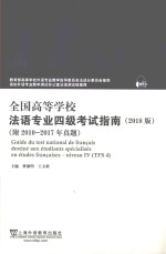 全国高等学校法语专业四级考试指南 2018版