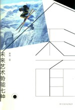 斜面 未来艺术势能七种