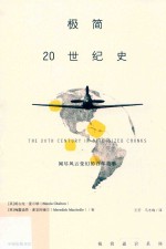 极简20世纪史