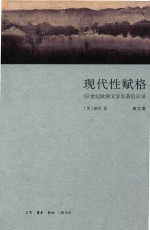现代性赋格 修订版