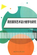 高校装饰艺术设计教学与研究
