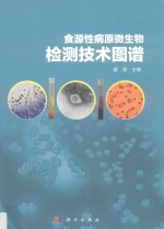 食源性病原微生物检测技术图谱