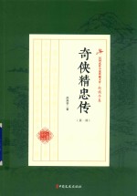 奇侠精忠传 第1部