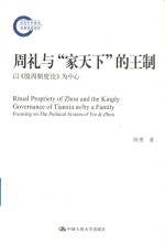 周礼与“家天下”的王制