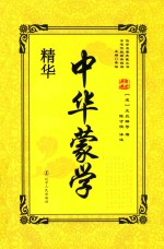中华蒙学精华