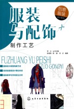 创意服装设计系列 服装与配饰制作工艺