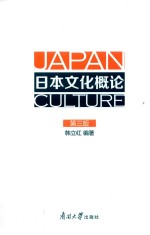 日本文化概论 第3版