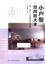 小户型空间放大术