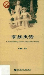 中国史话·文化系列 京族史话