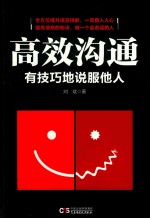 高效沟通 有技巧地说服他人