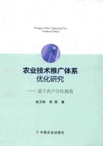 农业技术推广体系优化研究 基于农户分化视角
