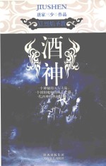 酒神 6 烈焰圣教