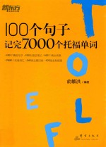 新东方  100个句子记完7000个托福单词