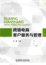 跨境电商客户服务与管理