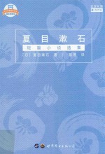 夏目漱石短篇小说选集 日汉对照