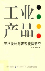 工业产品艺术设计与表现技法研究