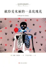福克纳作品精选系列 献给爱米丽的一朵玫瑰花