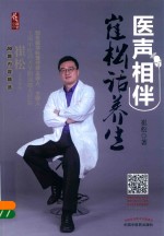 医声相伴 崔松话养生