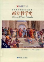 留园西方经典文化阅读 西方哲学史 英文版