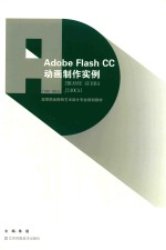 高等院校设计学精品课程规划教材 Adobe Flash CC动画制作实例