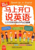 马上开口说英语 让你想聊就聊的64堂口语课 英语口语
