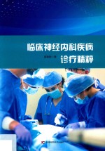 临床神经内科疾病诊疗精粹