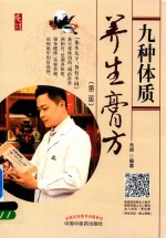 九种体质养生膏方 第2版
