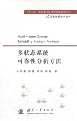 多状态系统可靠性分析方法
