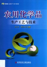 农用化学品生产工艺与技术