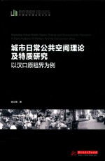 城市日常公共空间理论及特质研究 以汉口原租界为例