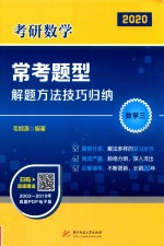考研数学常考题型解题方法技巧归纳 数学 3 2020版