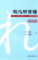 放心听日语  提高篇