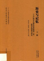 历史与记忆:117户南京大屠杀受害家庭（族）微观史调查与研究 上