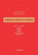 私募基金实务操作与合规指引
