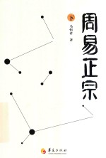 周易正宗 下