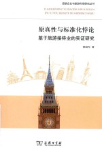 原真性与标准化悖论 基于旅游接待业的实证研究
