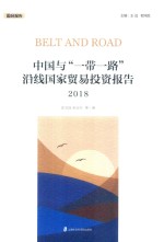 中国与“一带一路”沿线国家贸易投资报告2018
