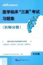 医学临床“三基”考试习题集 医师分册